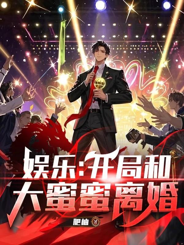 娱乐开局和大蜜蜜相亲