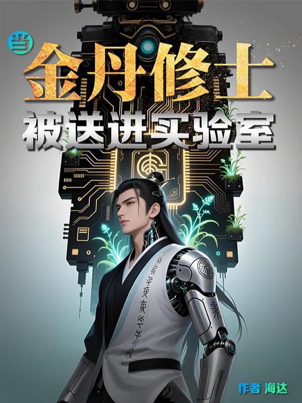 当金丹修士被送进实验室了