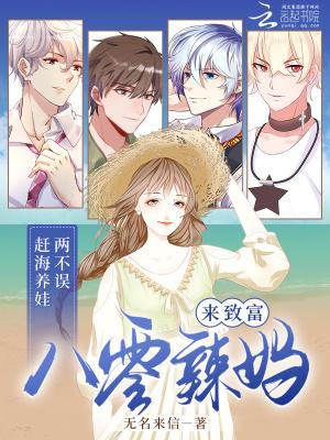 八零辣妈来致富免费阅读