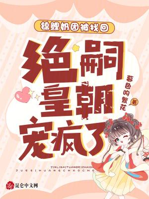 绝嗣皇朝宠疯了奶茶越狱