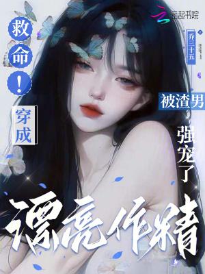 末世漂亮作精被反派娇宠了免费阅读无弹窗