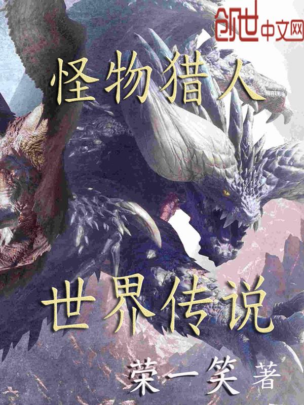 怪物猎人世界传说中的黑龙怎么接