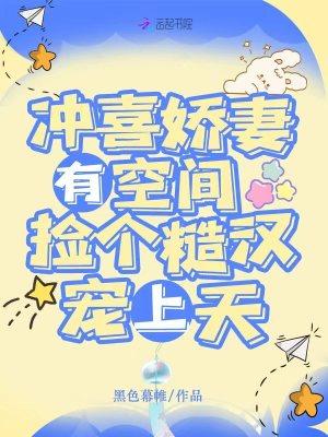 冲喜娇妻陆少霸道宠妻