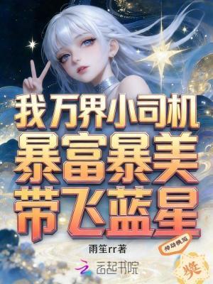 我在万界开滴滴