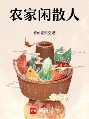 农家闲散人修仙呢没空