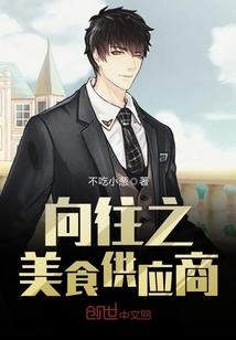 向往之美食供应商epub
