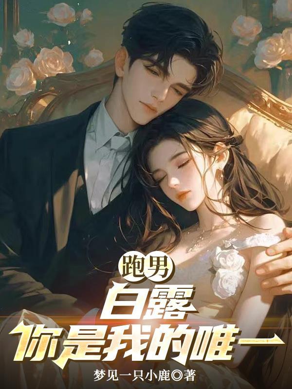 跑男白鹿是第几季哪一期