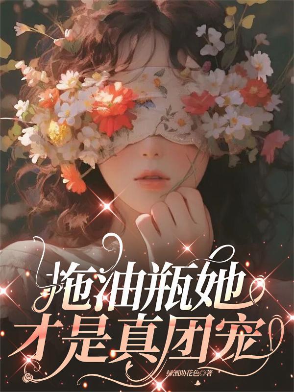 拖油瓶她修真回来了全文阅读68