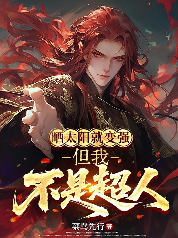 但我不是超人作者菜鸟先行