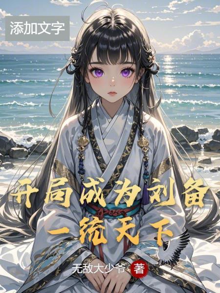 穿越成为刘备的系统