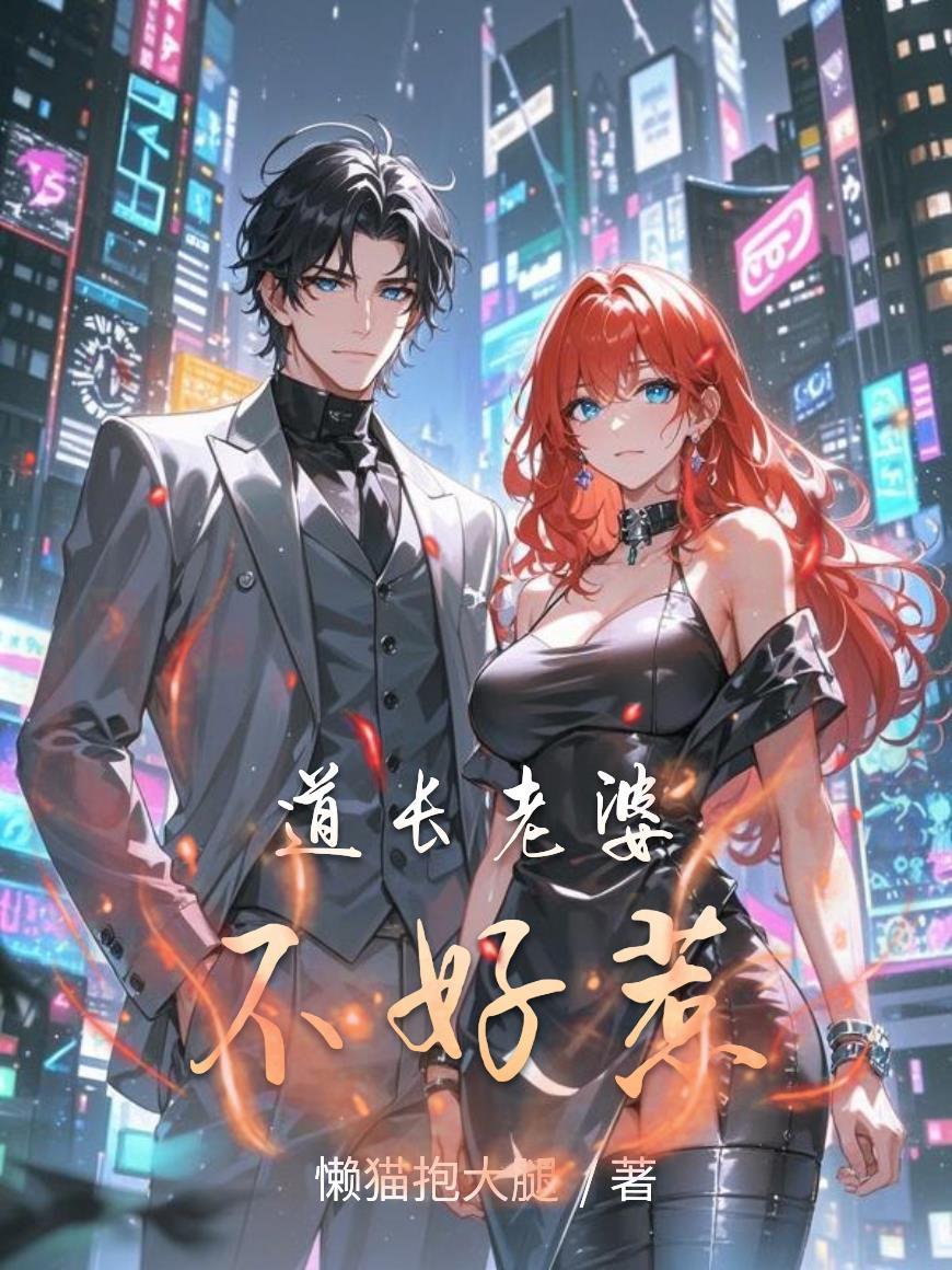 道长老婆不好惹免费阅读