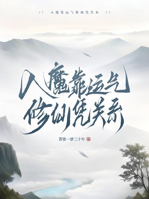 入魔靠运气修仙凭关系 最新章节 无弹窗