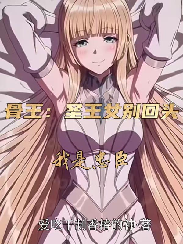 overlord圣王女之死