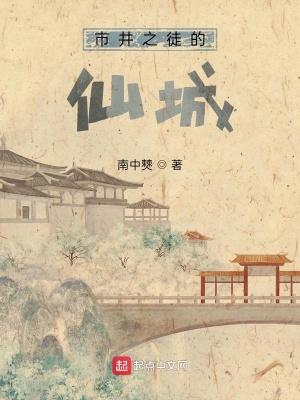 市井之徒的仙城作者的