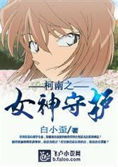柯南之女神守护 白小歪