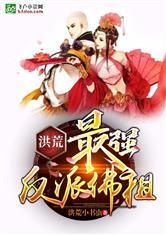 洪荒最强反派佛祖最新章节