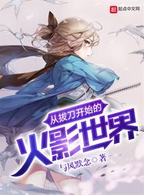 从拔刀开始的火影世界免费阅读
