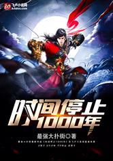 时间暂停1000年