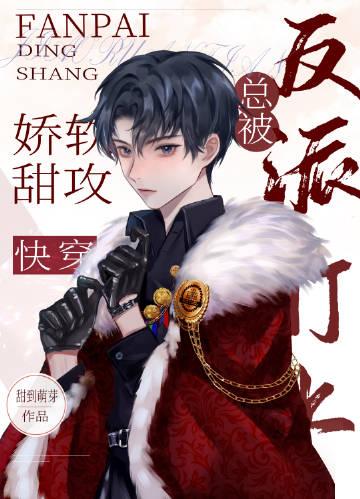 娇气甜攻总被反派盯上[快穿