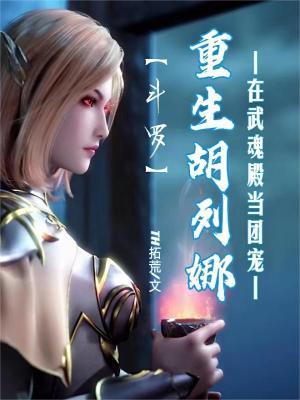 斗罗重生胡列娜在武魂殿当团宠 txt