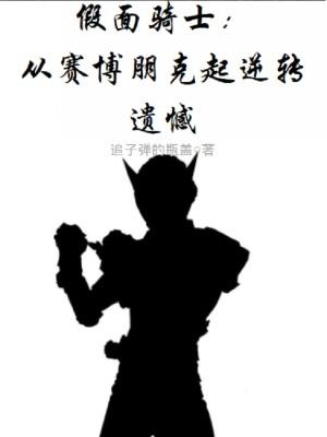 假面骑士赛车