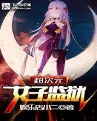 超次元女子监狱未改版