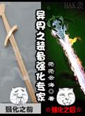 怎样让装备带有异界气息
