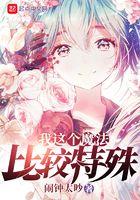 我这个魔法比较特殊漫画