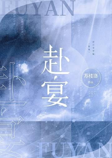 赴宴要准时英语