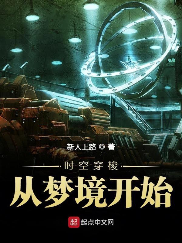 时空穿梭从梦境开始TXT