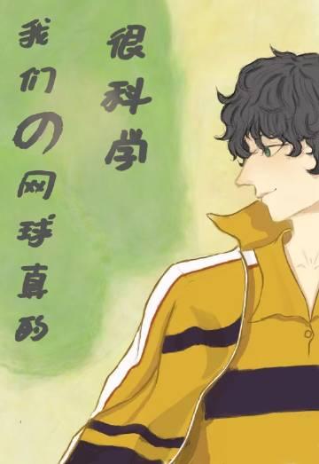 我的网球打得很好翻译