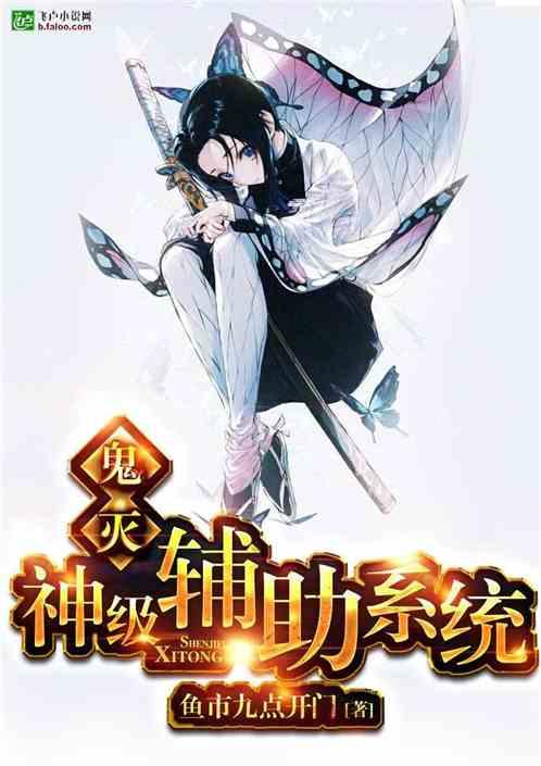 鬼灭之刃神级辅助系统全文免费阅读