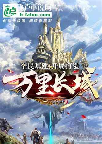 全民基建开局打造万里长城爱看书吧