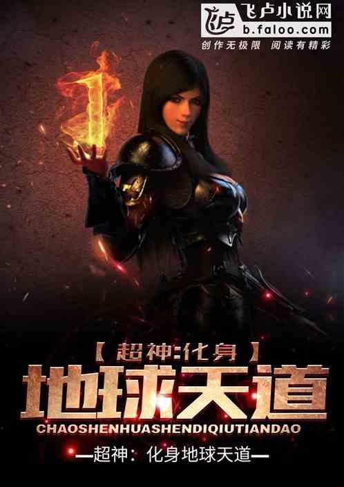 超神化身地球天道章