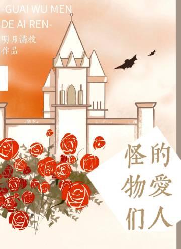 怪物们的爱人by明月满枝