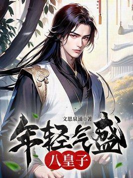年轻气盛八皇子免费