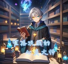 hp霍格沃兹的心理师全文阅读