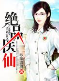 绝品医仙在杨戬