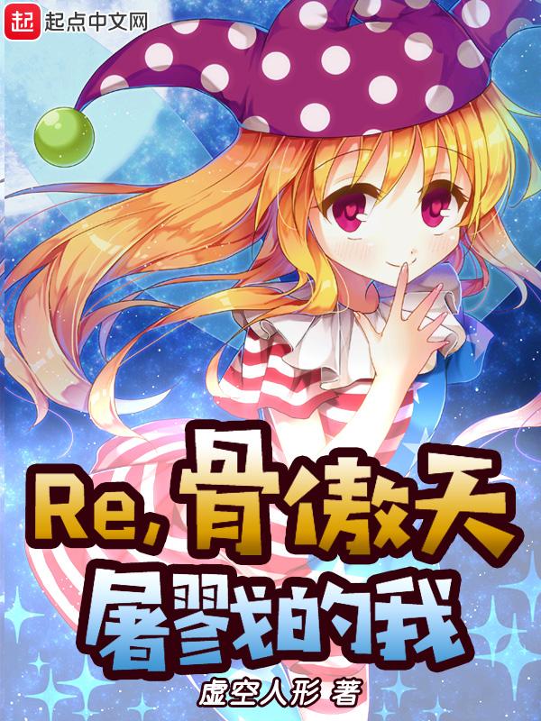骨傲天漫画叫什么名字