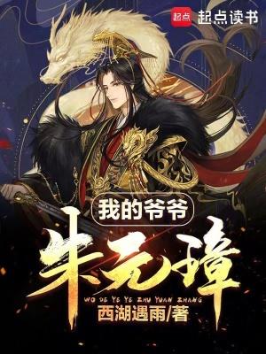 我的爷爷朱元璋1-100集全集