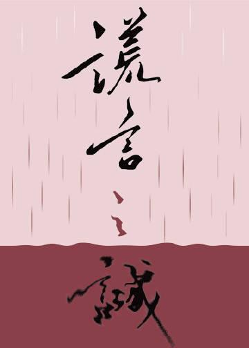 谎言之诚纪询最后怎么了