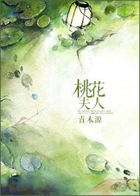 桃花夫人息妫的