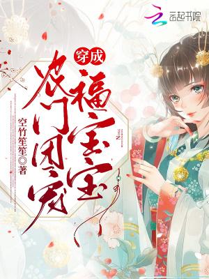 穿成农门团宠福宝宝 简介