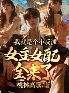 我就是个小反派,女主女配全来了