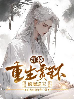 红楼:重生贾环,修魔逆天