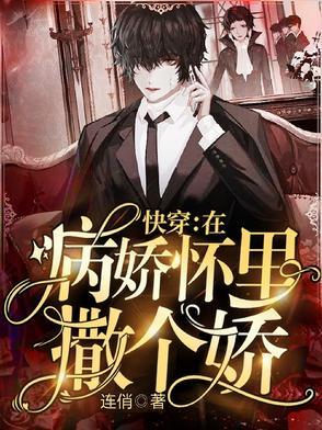 快穿:在病娇怀里撒个娇