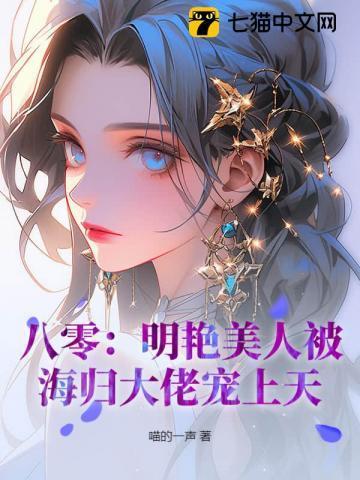 八零：明艳美人被海归大佬宠上天！