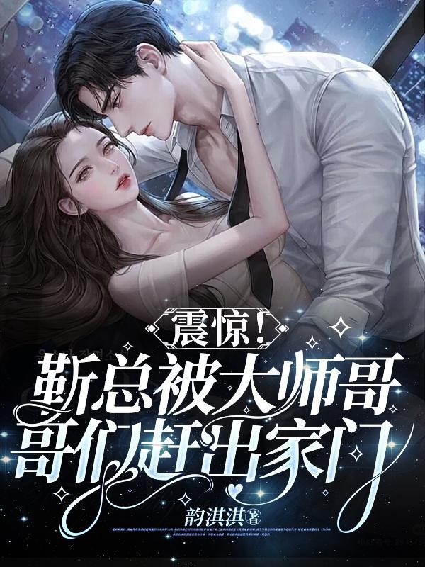 震惊!靳总被大师哥哥们赶出家门