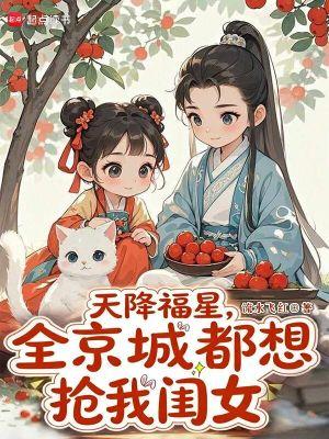 天降福星,全京城都想抢我闺女