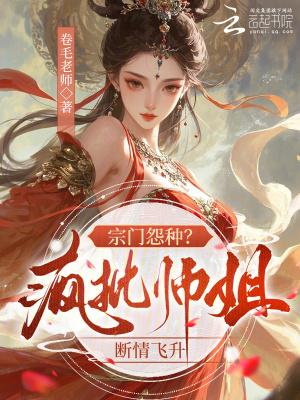 宗门怨种?疯批师姐断情飞升
